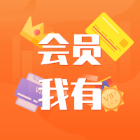我有会员管理系统